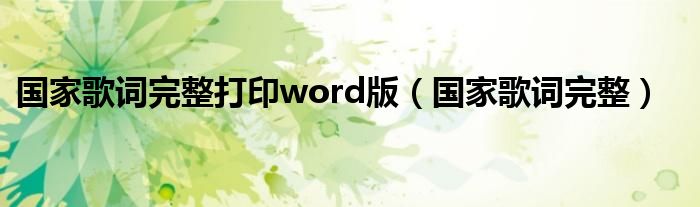 国家歌词完整打印word版（国家歌词完整）