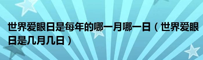 世界爱眼日是每年的哪一月哪一日（世界爱眼日是几月几日）