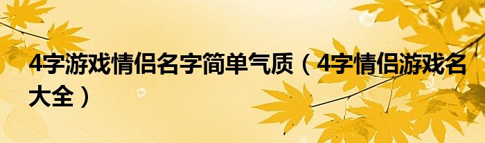 4字游戏情侣名字简单气质（4字情侣游戏名大全）