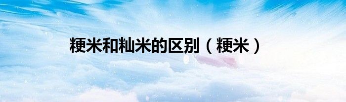 粳米和籼米的区别（粳米）