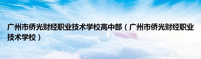 广州市侨光财经职业技术学校高中部（广州市侨光财经职业技术学校）