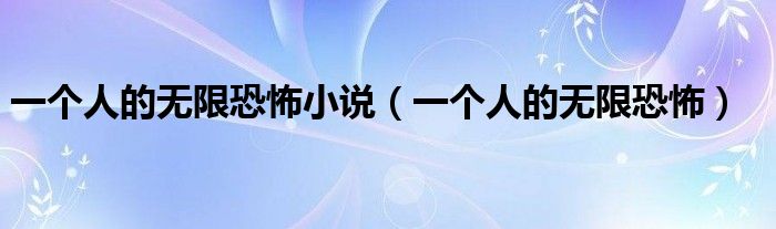 一个人的无限恐怖小说（一个人的无限恐怖）