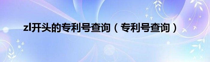 zl开头的专利号查询（专利号查询）