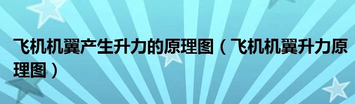 飞机机翼产生升力的原理图（飞机机翼升力原理图）