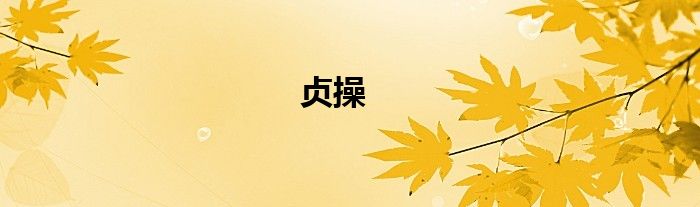 贞操