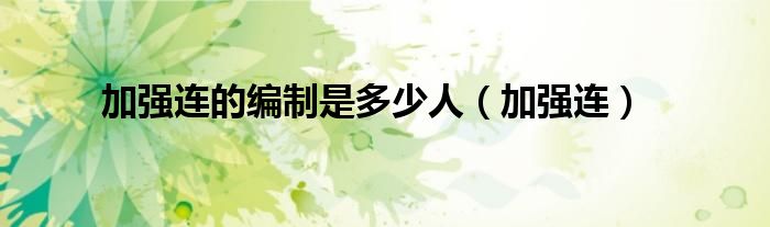 加强连的编制是多少人（加强连）