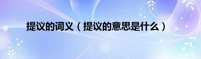 提议的词义（提议的意思是什么）