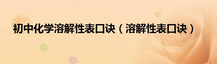 初中化学溶解性表口诀（溶解性表口诀）