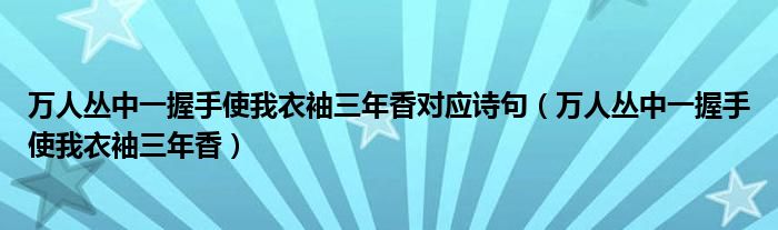 万人丛中一握手使我衣袖三年香对应诗句（万人丛中一握手使我衣袖三年香）