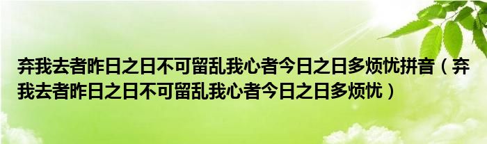 弃我去者昨日之日不可留乱我心者今日之日多烦忧拼音（弃我去者昨日之日不可留乱我心者今日之日多烦忧）