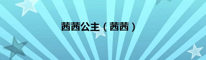 茜茜公主（茜茜）