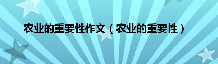 农业的重要性作文（农业的重要性）