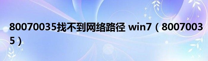 80070035找不到网络路径 win7（80070035）