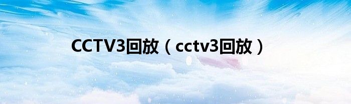 CCTV3回放（cctv3回放）