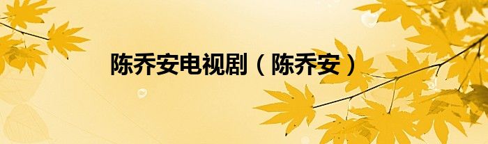 陈乔安电视剧（陈乔安）