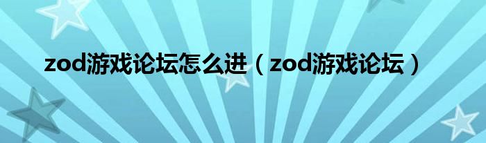 zod游戏论坛怎么进（zod游戏论坛）
