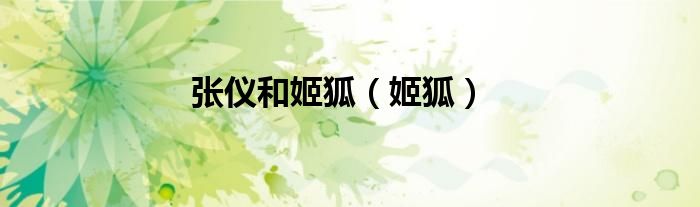 张仪和姬狐（姬狐）