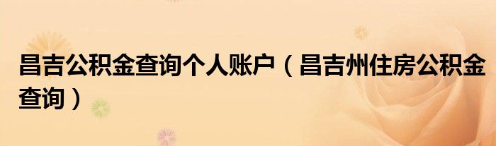 昌吉公积金查询个人账户（昌吉州住房公积金查询）