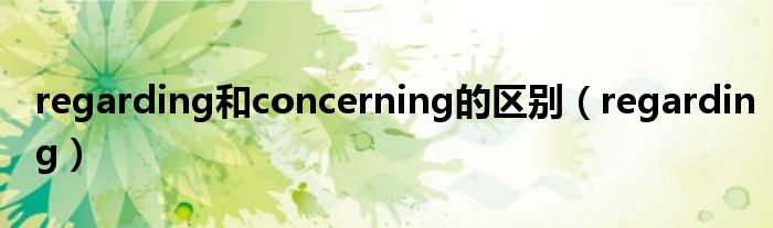 regarding和concerning的区别（regarding）