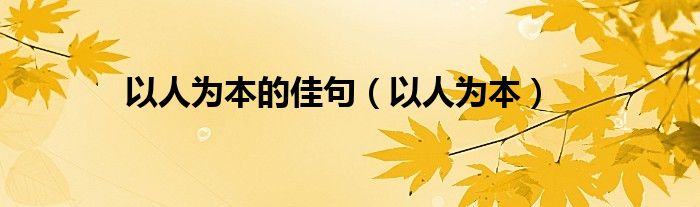 以人为本的佳句（以人为本）