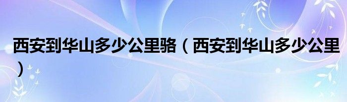 西安到华山多少公里骆（西安到华山多少公里）