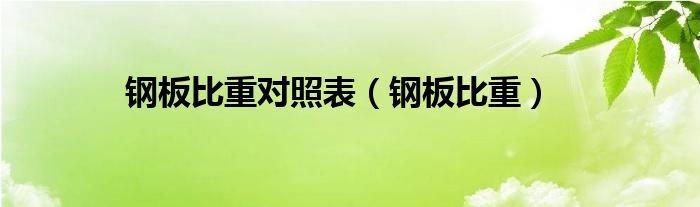 钢板比重对照表（钢板比重）