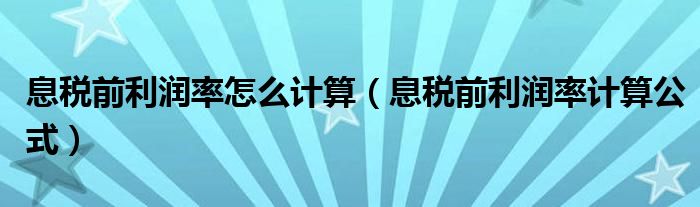 息税前利润率怎么计算（息税前利润率计算公式）