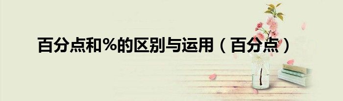 百分点和%的区别与运用（百分点）