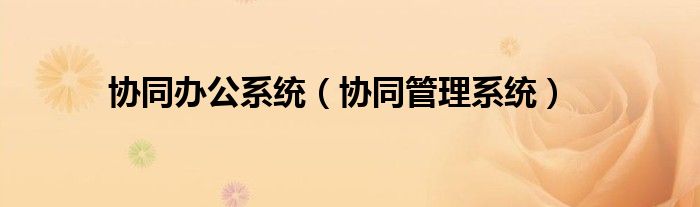 协同办公系统（协同管理系统）
