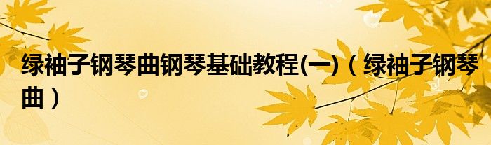 绿袖子钢琴曲钢琴基础教程(一)（绿袖子钢琴曲）