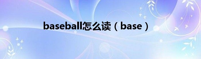 baseball怎么读（base）