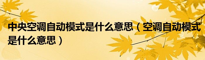 中央空调自动模式是什么意思（空调自动模式是什么意思）
