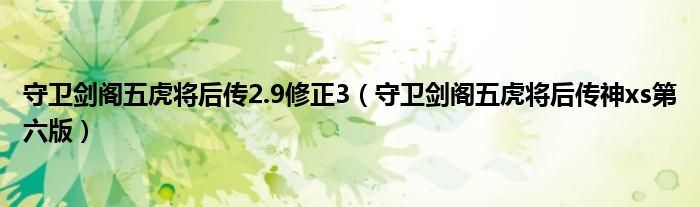 守卫剑阁五虎将后传2.9修正3（守卫剑阁五虎将后传神xs第六版）