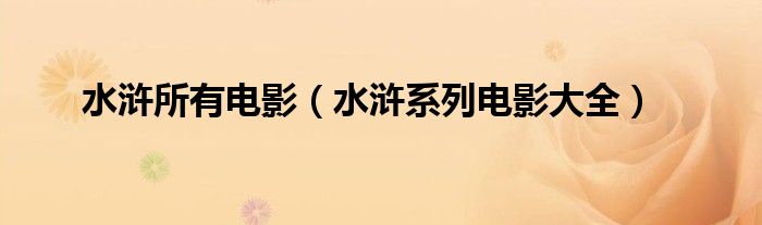 水浒所有电影（水浒系列电影大全）