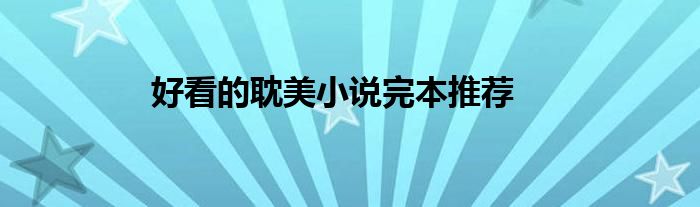 好看的耽美小说完本推荐
