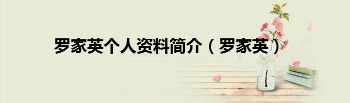 罗家英个人资料简介（罗家英）