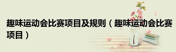 趣味运动会比赛项目及规则（趣味运动会比赛项目）