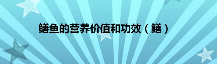鳝鱼的营养价值和功效（鳝）