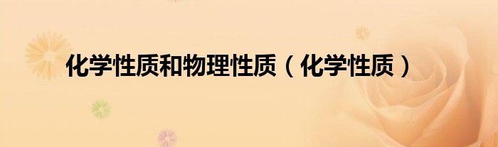 化学性质和物理性质（化学性质）