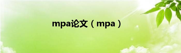 mpa论文（mpa）