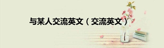 与某人交流英文（交流英文）