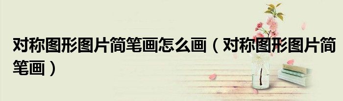 对称图形图片简笔画怎么画（对称图形图片简笔画）