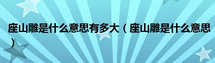 座山雕是什么意思有多大（座山雕是什么意思）