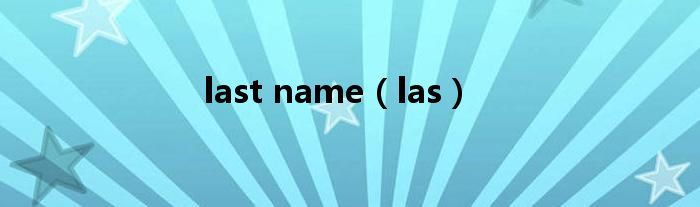last name（las）