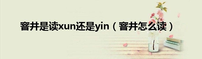 窨井是读xun还是yin（窨井怎么读）
