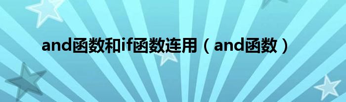 and函数和if函数连用（and函数）