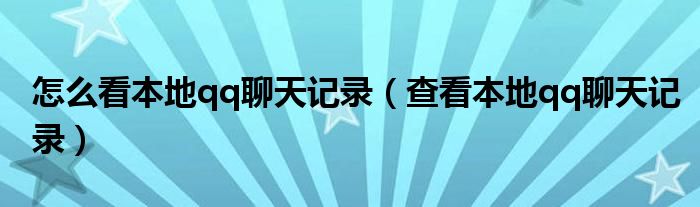 怎么看本地qq聊天记录（查看本地qq聊天记录）