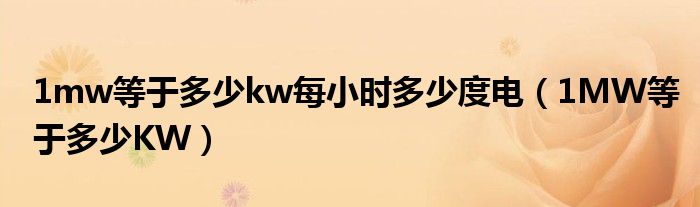 1mw等于多少kw每小时多少度电（1MW等于多少KW）