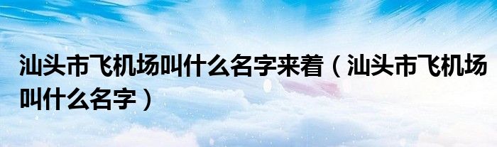 汕头市飞机场叫什么名字来着（汕头市飞机场叫什么名字）