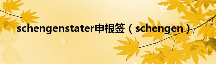 schengenstater申根签（schengen）